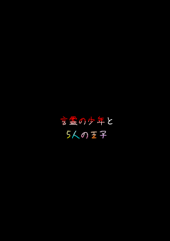 言霊の少年と5人の王子