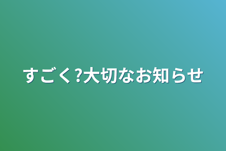 「すごく?大切なお知らせ」のメインビジュアル