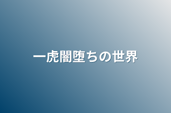 「一虎闇堕ちの世界」のメインビジュアル