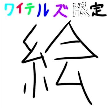 ワイテルズの絵晒し