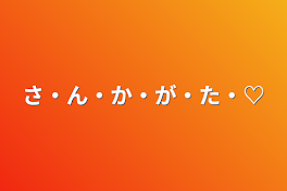 さ・ん・か・が・た・♡