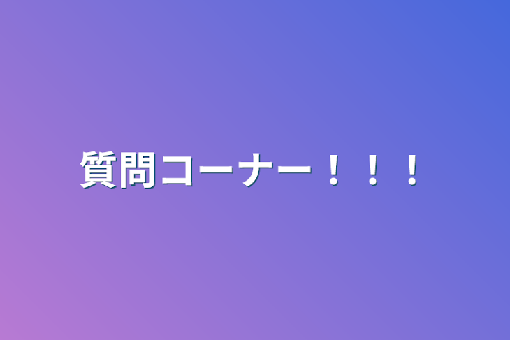 「質問コーナー！！！」のメインビジュアル