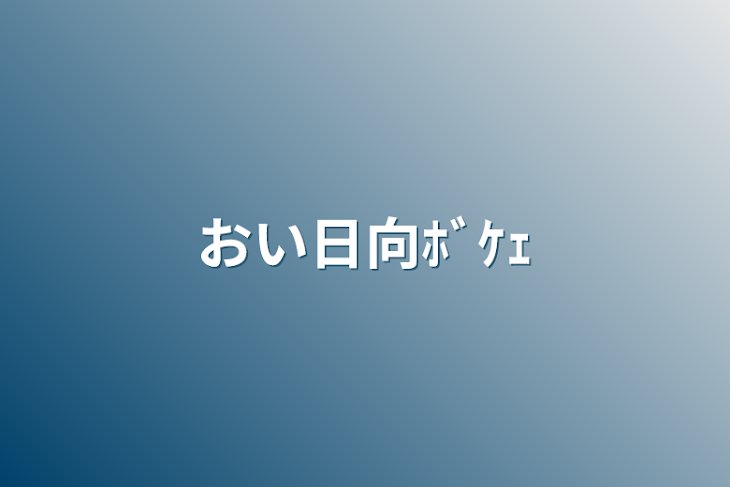 「おい日向ﾎﾞｹｪ」のメインビジュアル