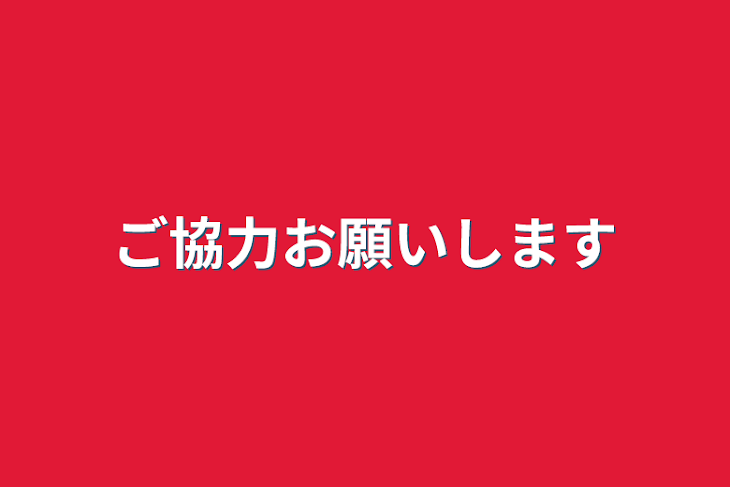 「ご協力お願いします」のメインビジュアル