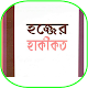 Download হজ্জের হাকীকত For PC Windows and Mac 1.0