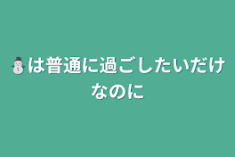 ⛄️は普通に過ごしたいだけなのに