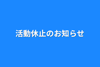 活動休止のお知らせ