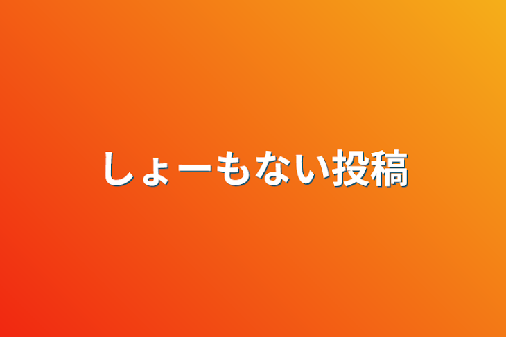 「しょーもない投稿」のメインビジュアル