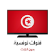 Download قنوات تونسية بث مباشر بدون انترنت For PC Windows and Mac 1.0