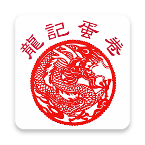 Download 龍記蛋卷 For PC Windows and Mac