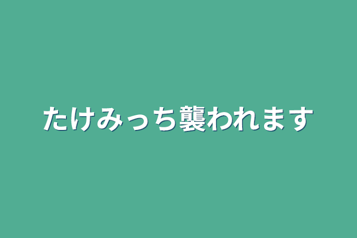 「たけみっち襲われます」のメインビジュアル