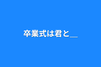 「卒業式は君と＿」のメインビジュアル