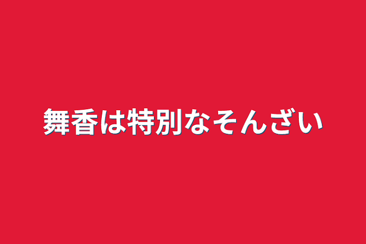 「舞香は特別な存在」のメインビジュアル