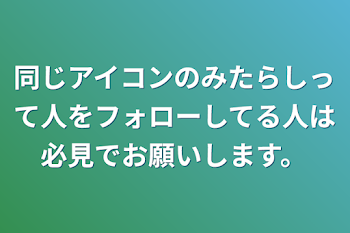 同じアイコンのみたらしって人をフォローしてる人は必見でお願いします。