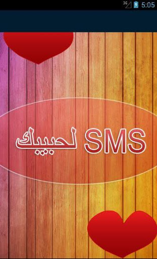 SMS لحبيبك