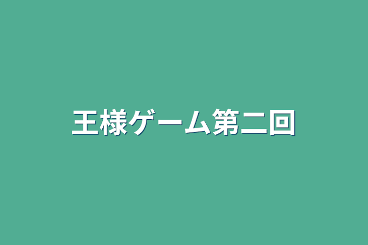 「王様ゲーム第二回」のメインビジュアル