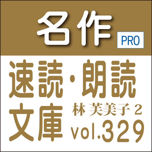 名作速読朗読文庫vol 329 林 芙美子全集2読上機能付き Apk 1 0 Download Apk Latest Version