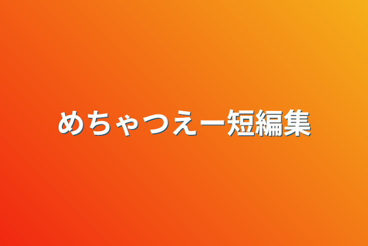 「めちゃつえー短編集」のメインビジュアル