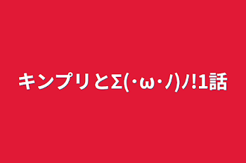 キンプリとΣ(･ω･ﾉ)ﾉ!1話