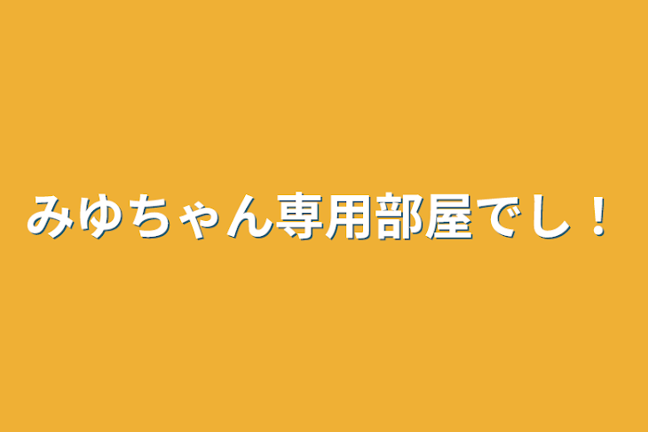 「みゆちゃん専用部屋でし！」のメインビジュアル