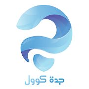 جدة كوول Jeddah cool ‎ 1.0.9 Icon