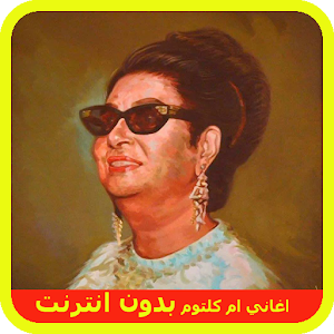 اجمل اغاني ام كلثوم بدون نت  Icon