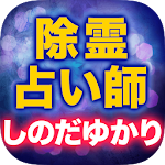 Cover Image of Tải xuống 除霊占い師【しのだゆかり】霊視占い 1.0.1 APK