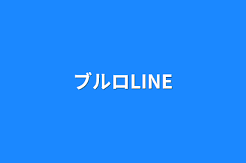 ブルロLINE