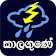 කාලගුණේ icon