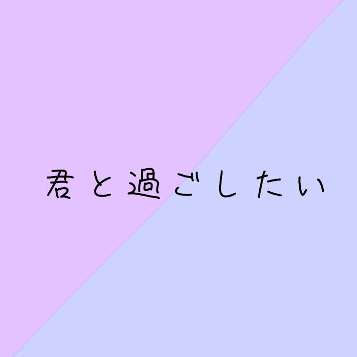 「君と過ごしたい　青白」のメインビジュアル