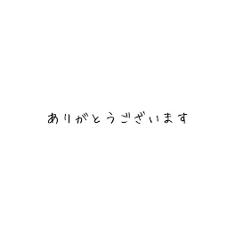 ありがとうございます💓