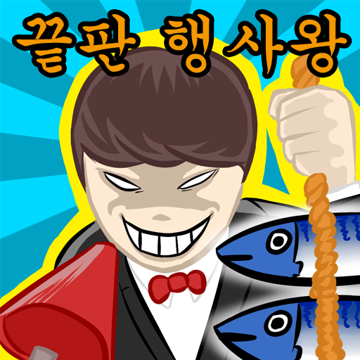 끝판 행사왕  icon