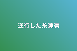 逆行した糸師凛