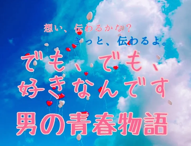 「でも、でも、好きなんです」のメインビジュアル