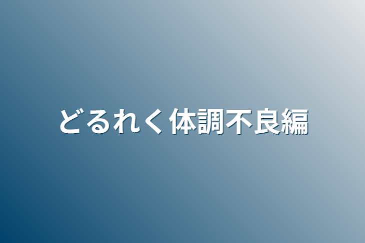 「どるれく体調不良編」のメインビジュアル