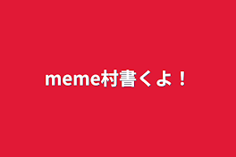 meme村書くよ！