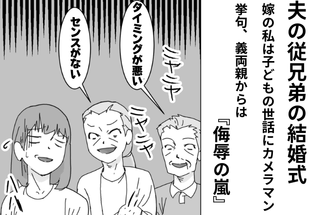 夫の従兄弟の結婚式 義両親 センスがない と嫁を使用人扱いで 侮辱の嵐 部外者 として見ていることを痛感した1日 Trill トリル