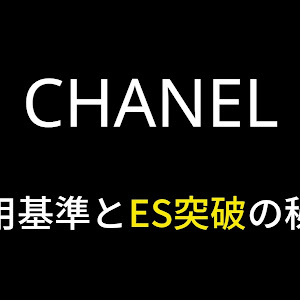 シャネルのES突破の秘訣