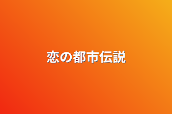 「恋の都市伝説」のメインビジュアル