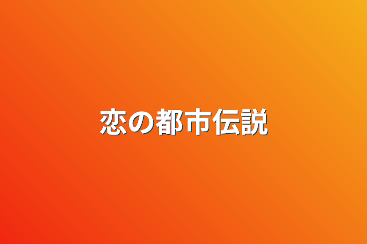 「恋の都市伝説」のメインビジュアル