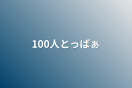 100人突破ぁ