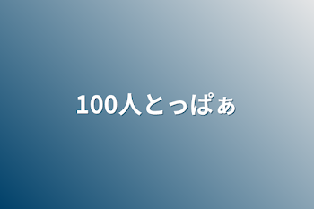 100人突破ぁ