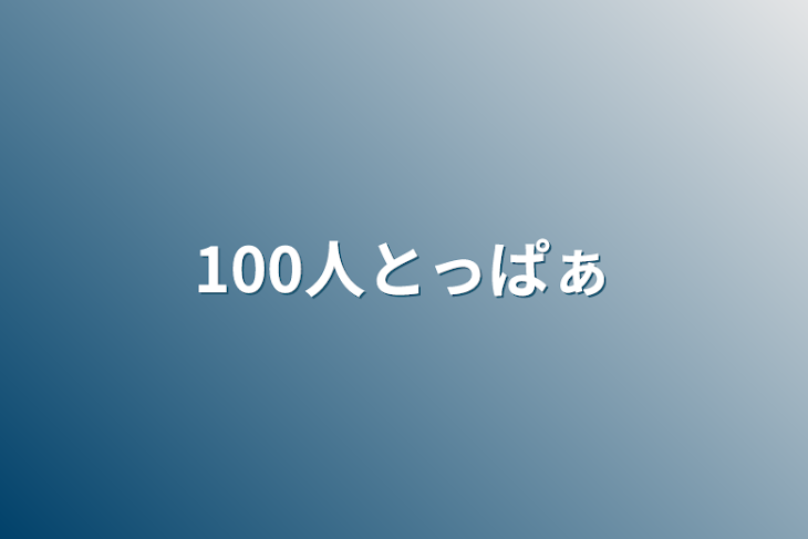 「100人突破ぁ」のメインビジュアル