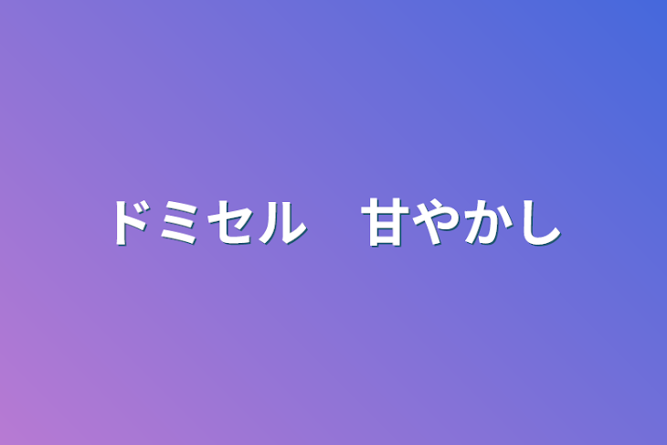 「ドミセル　甘やかし」のメインビジュアル