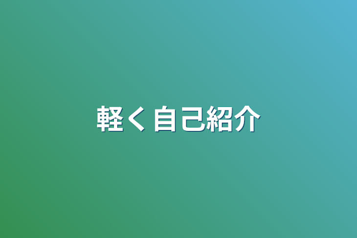 「軽く自己紹介」のメインビジュアル