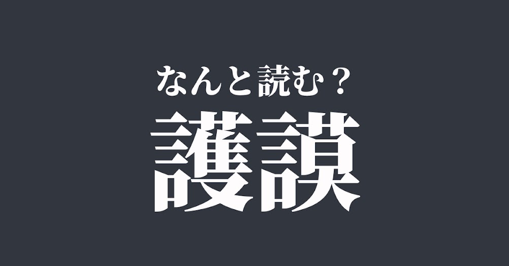 護謨 は何と読む 読めたらスゴい難解漢字 正解は Trill トリル