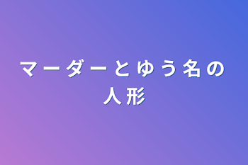 マ ー ダ ー と ゆ う 名 の 人 形