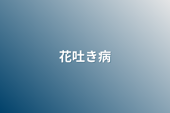 「花吐き病」のメインビジュアル