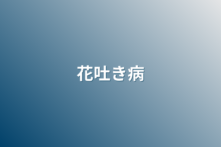 「花吐き病」のメインビジュアル