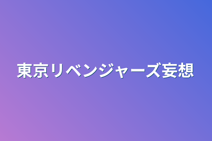 「東京リベンジャーズ妄想」のメインビジュアル